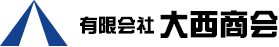 有限会社大西商会のホームページ